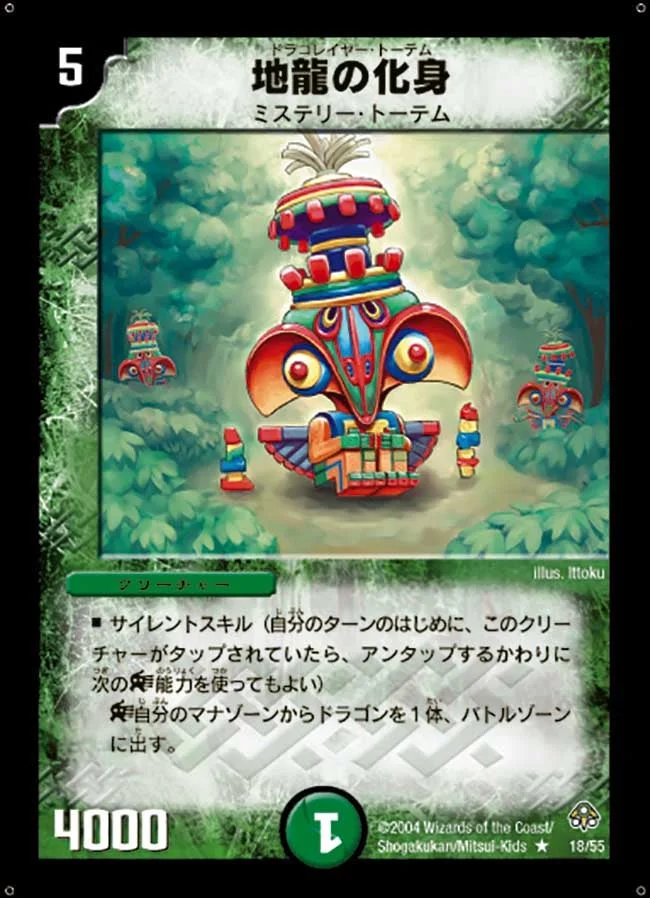 地龍の化身 (DM11 18/55)