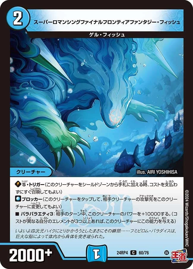 スーパーロマンシングファイナルフロンティアファンタジー・フィッシュ (DM24RP4 60/76)