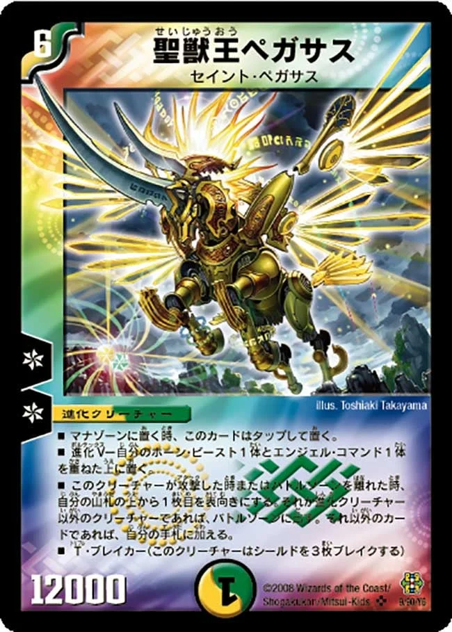 聖獣王ペガサス (DMC42 9/90)