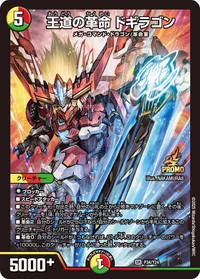 王道の革命 ドギラゴン (DMPROMOY24 P34/Y24) - SR