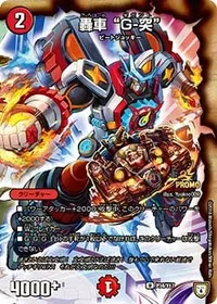 轟車 “Ｇ-突” (DMPROMOY17 P34/Y17) - U