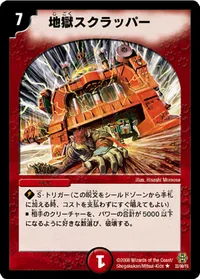 地獄スクラッパー (DMC42 32/90) - R