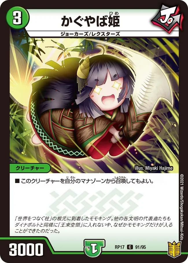 かぐやば姫 (DMRP17 91/95)