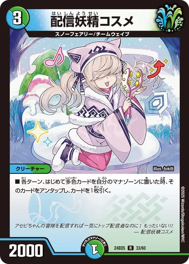 配信妖精コスメ (DM24BD5 33/60)