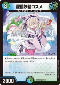 配信妖精コスメ (DM24BD5 33/60) - R