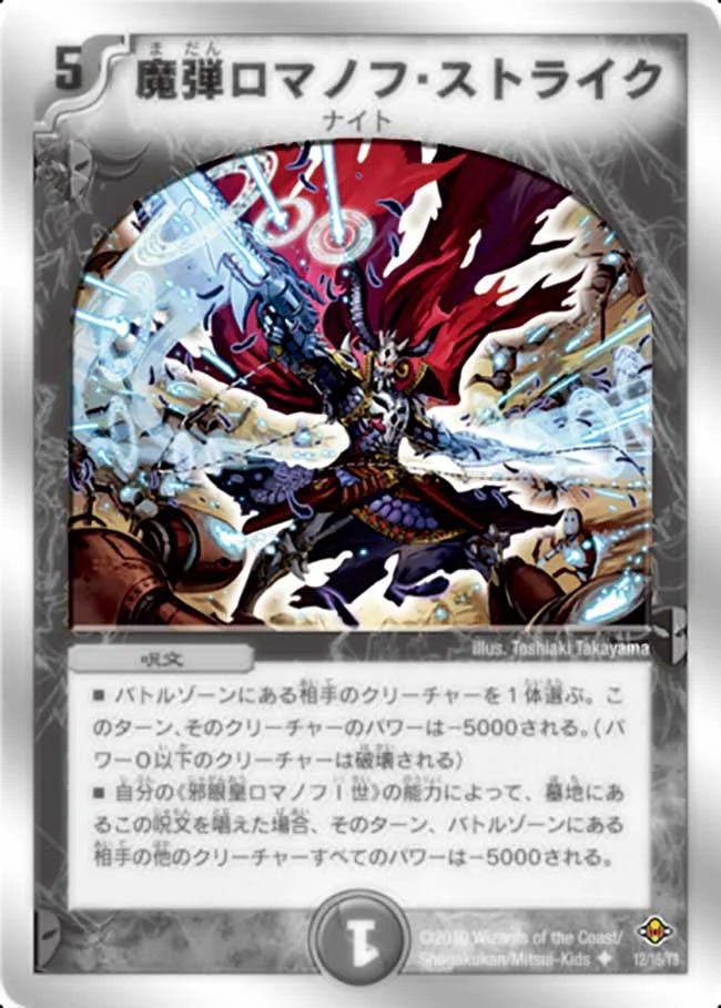 魔弾ロマノフ・ストライク (DMC58 12/16)