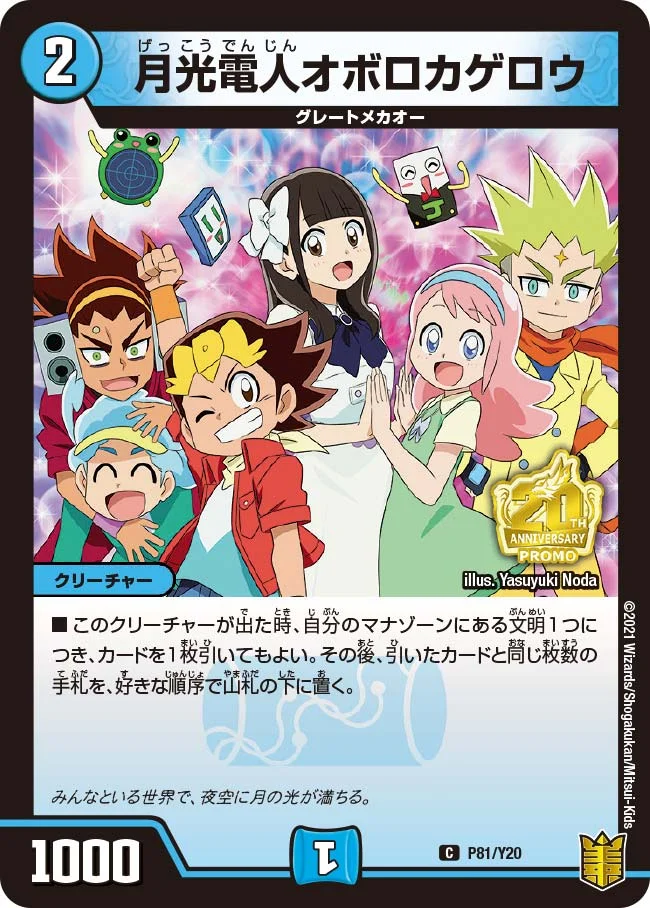 月光電人オボロカゲロウ (DMPROMOY20 P81/Y20)