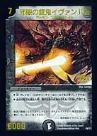 邪眼の銃鬼イヴァンII世 (DMPROMOY7 P08/Y7) - -