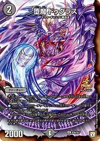 堕魔 ドゥグラス (DMPROMOY17 P36/Y17) - C