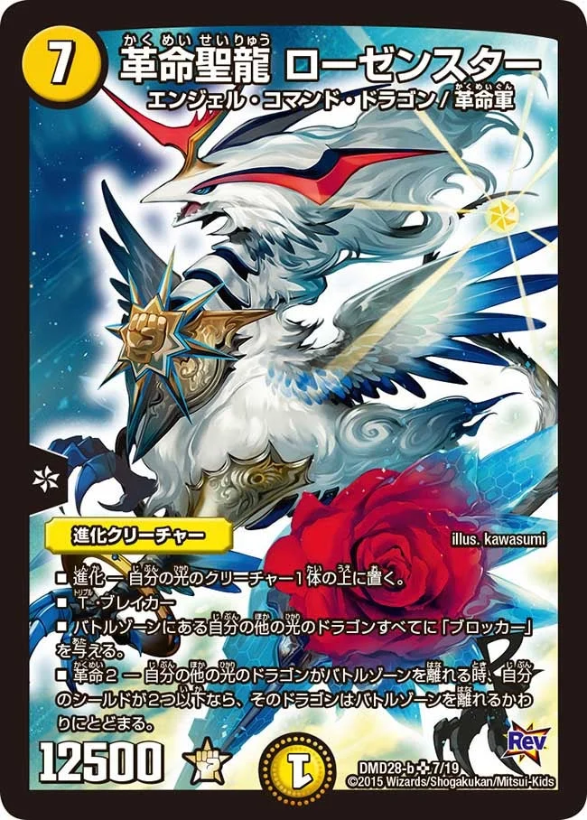 革命聖龍 ローゼンスター (DMD28 7/19)