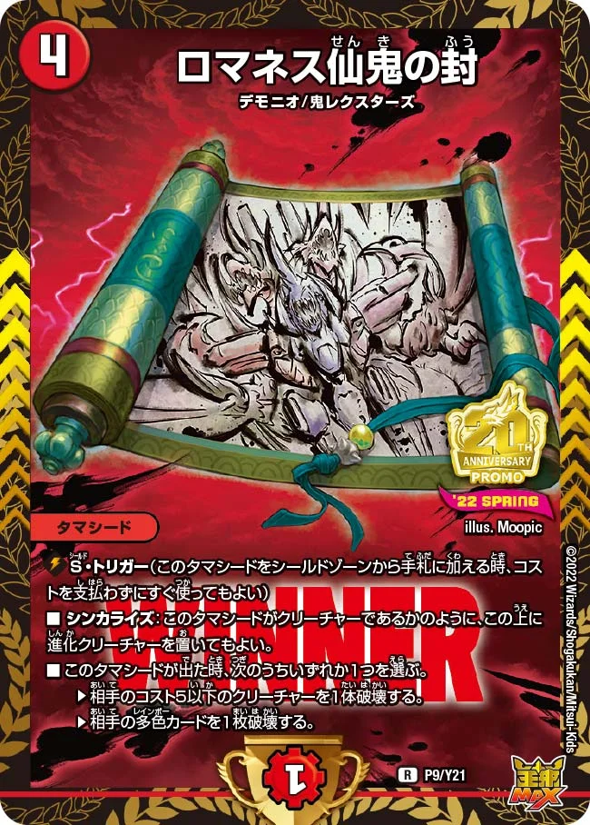 ロマネス仙鬼の封 (DMPROMOY21 P9/Y21)