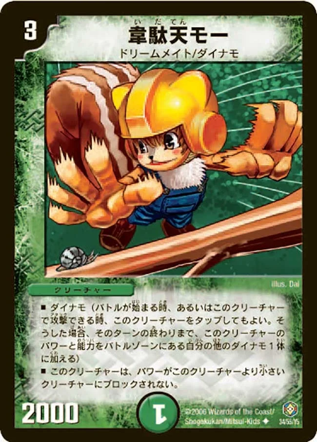 韋駄天モー (DM21 34/55)