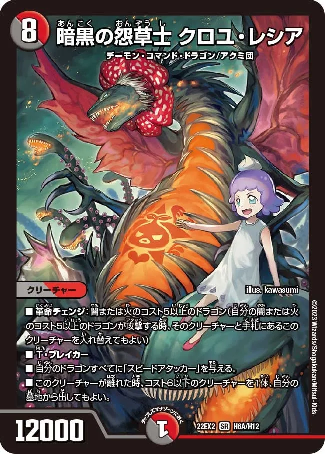 暗黒の怨草士 クロユ・レシア (DM22EX2 H6A/H12)