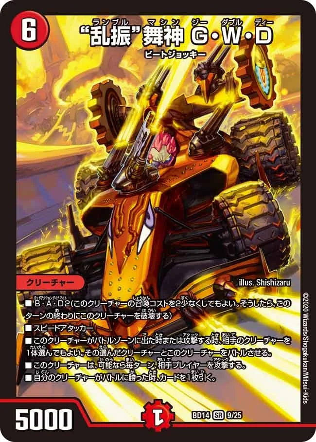 “乱振”舞神 G・W・D (DMBD14 9/25)