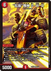 “乱振”舞神 G・W・D (DMBD14 9/25) - SR