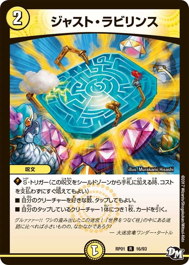 ジャスト・ラビリンス (DMRP01 16/93)