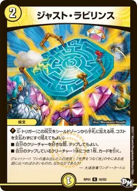 ジャスト・ラビリンス (DMRP01 16/93) - R