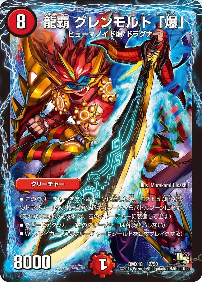 龍覇 グレンモルト「爆」 FRONT