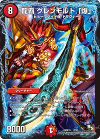 龍覇 グレンモルト「爆」 (DMX18 2/50) - -