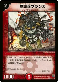 愛護兵ブランカ (DM14 100/110) - C