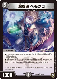 魔薬医 ヘモグロ (DMEX02 35/84) - U