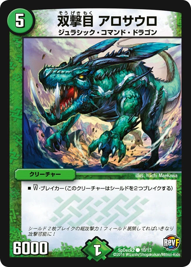 双撃目 アロサウロ (DMCOROCOROY15 10/13)