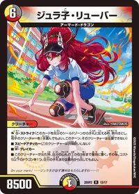 ジュラ子・リューバー (DM25SP2 13/17) - R