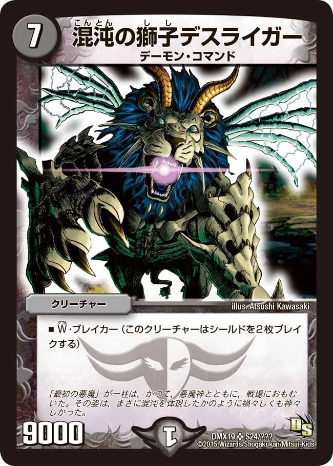 混沌の獅子デスライガー (DMX19 S24/S56)