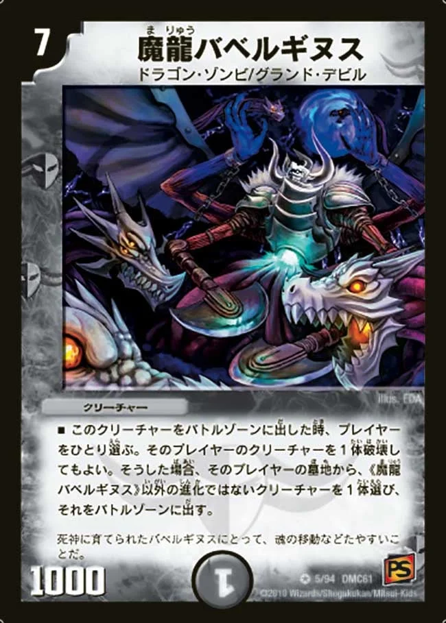 魔龍バベルギヌス (DMC61 5/94)