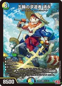 五輪の求道者 清永 (DM24RP4 S11/S11) - SR