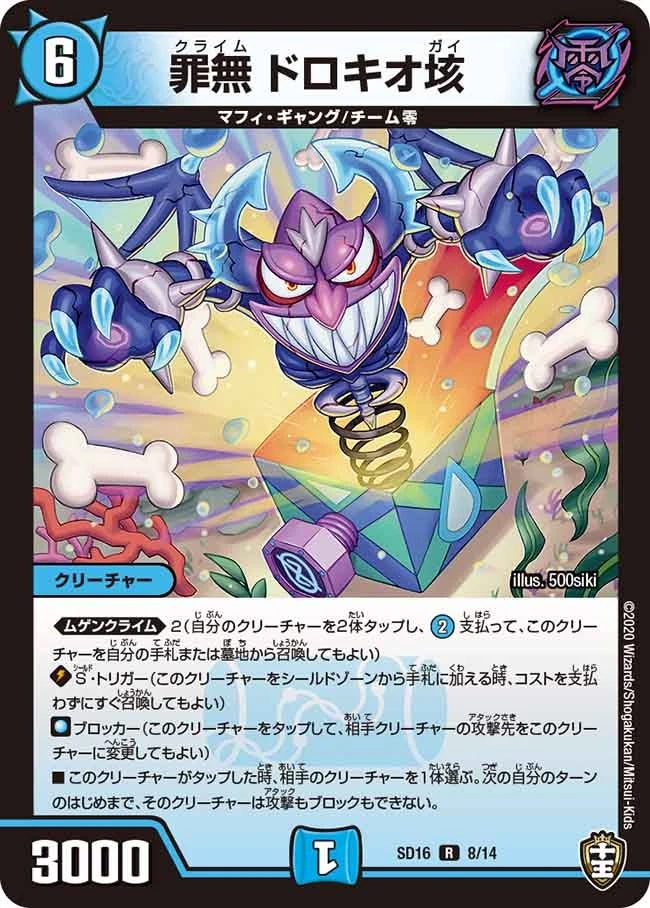 罪無 ドロキオ垓 FRONT