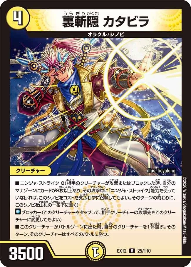 裏斬隠 カタビラ (DMEX12 25/110)