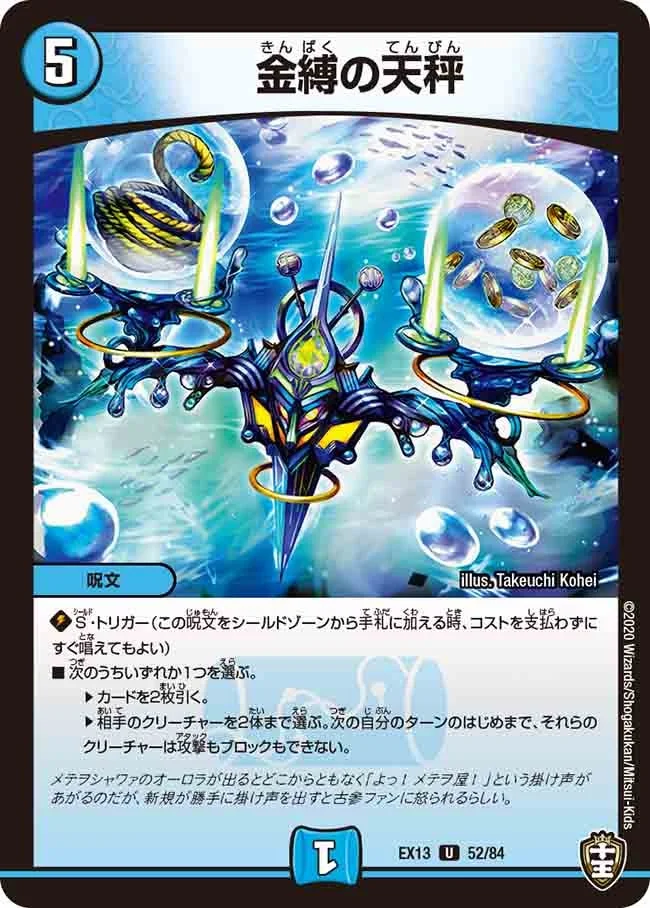 金縛の天秤 (DMEX13 52/84)