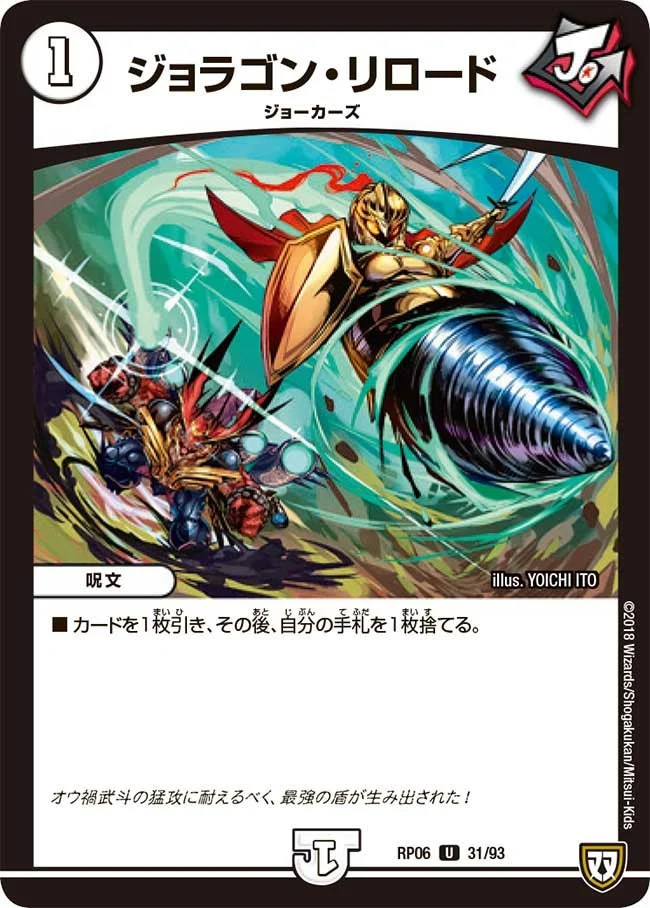 ジョラゴン・リロード (DMRP06 31/93)