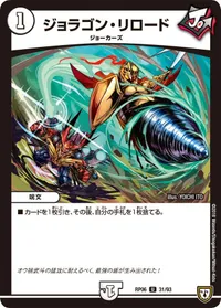 ジョラゴン・リロード - バリエーション2