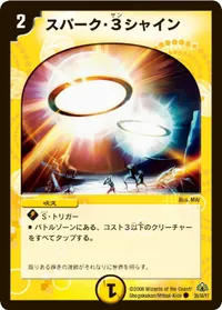 スパーク・3シャイン (DM30 39/55) - C
