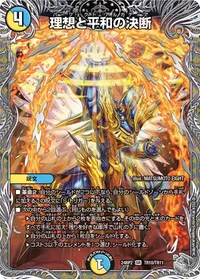 理想と平和の決断 - バリエーション4