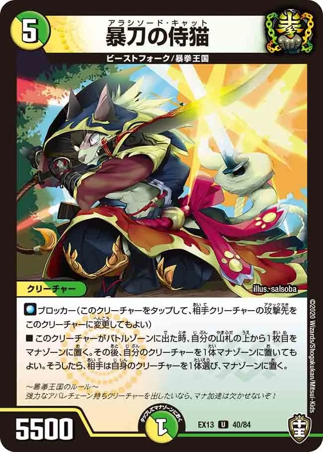 暴刀の侍猫 (DMEX13 40/84)