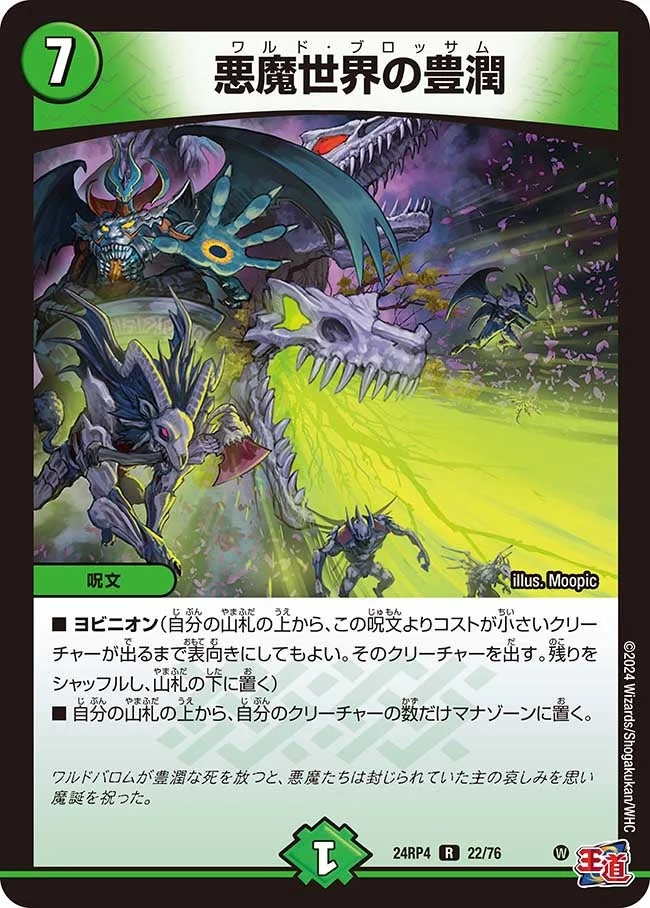 悪魔世界の豊潤 (DM24RP4 22/76)