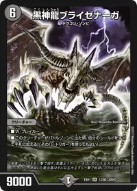 黒神龍ブライゼナーガ (DMEX01 12/80) - SR