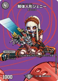 解体人形ジェニー (DMEX17 超8/超40) - デュエキングMAXカード