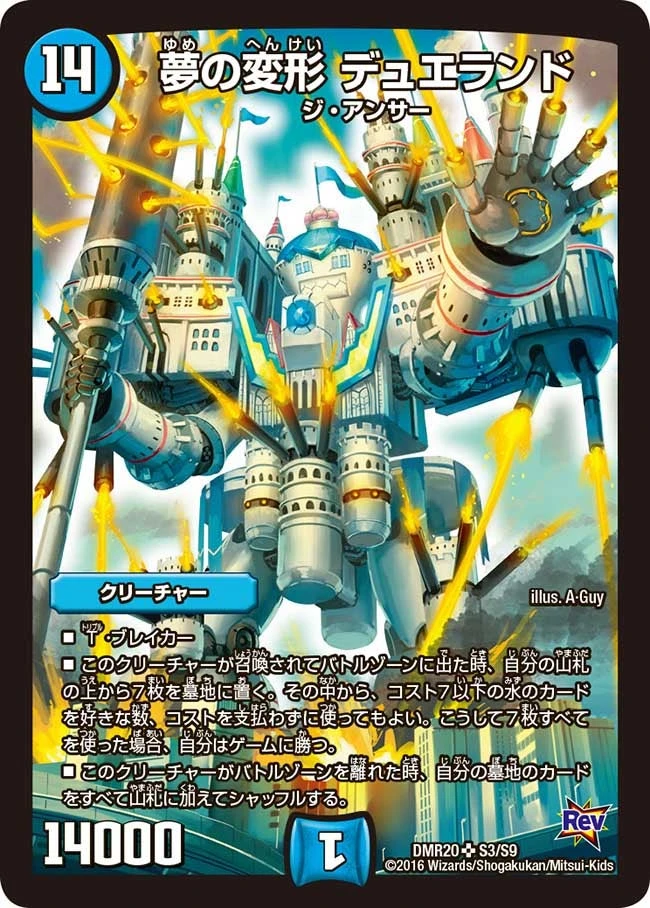 夢の変形 デュエランド FRONT