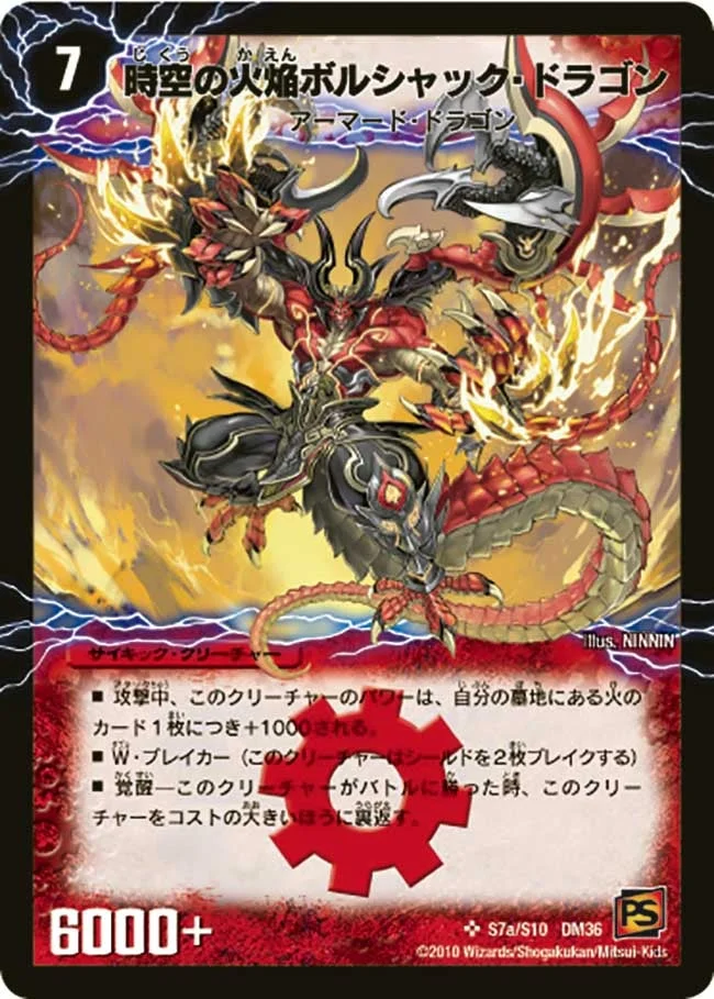 時空の火焔ボルシャック・ドラゴン (DM36 s7/s10)