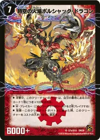 時空の火焔ボルシャック・ドラゴン (DM36 s7/s10) - SR
