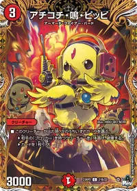 アチコチ・鳴・ピッピ (DM23RP2 21B/22) - シークレット