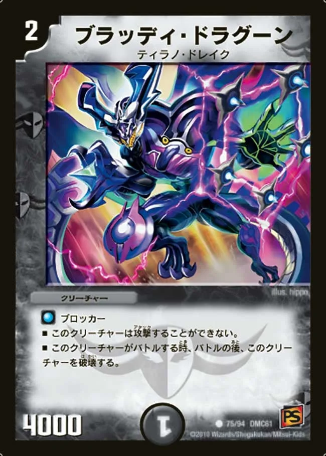 ブラッディ・ドラグーン (DMC61 75/94)