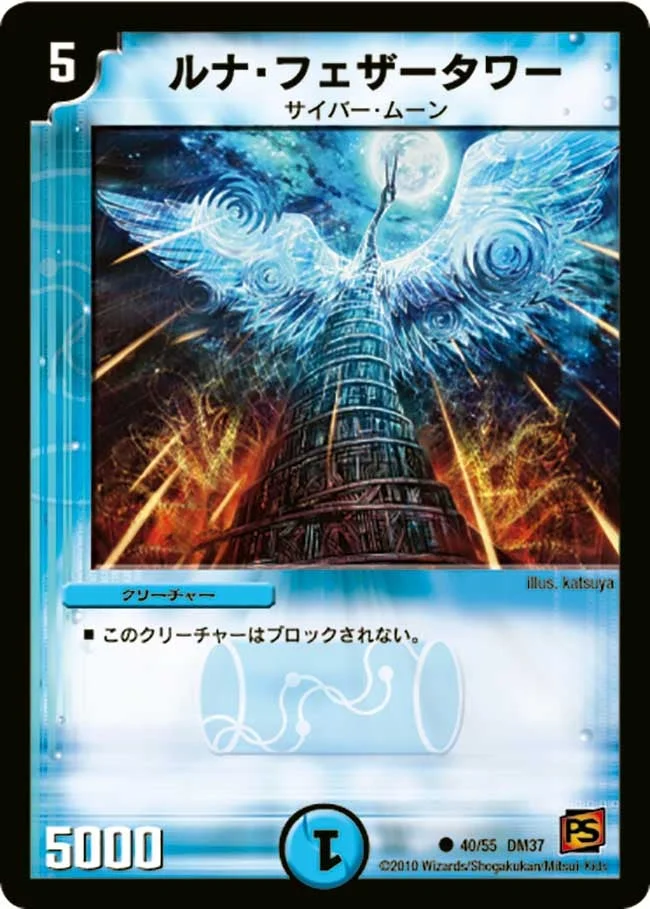 ルナ・フェザータワー (DM37 40/55)