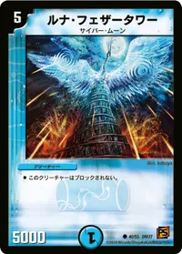 ルナ・フェザータワー (DM37 40/55) - C