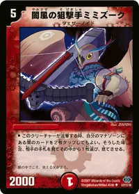 闇風の狙撃手ミミズーク (DM24 53/110) - U