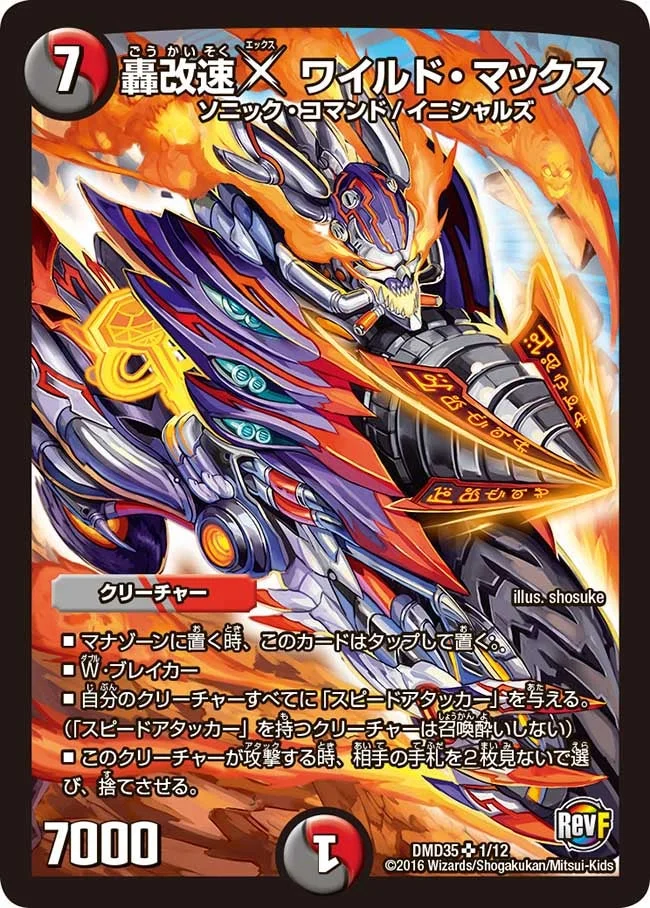 轟改速X ワイルド・マックス (DMD35 1/12)
